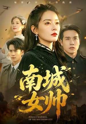 南城女帅（61集）短剧越看越精彩