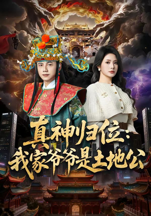 真神归位:我家爷爷是土地公(74集) 真神归位:我家爷爷是土地公(74集)这短剧太好看了