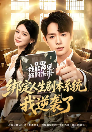 绑定人生剧本系统,我逆袭了(81集) 绑定人生剧本系统,我逆袭了(81集)全剧免费观看