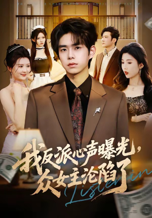 我反派心声曝光,女主沦陷了(70集) 我反派心声曝光,女主沦陷了(70集)分享好看的短剧