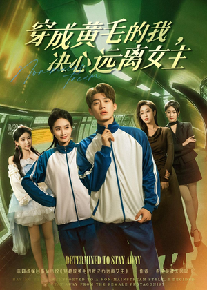 穿成黄毛的我,决心远离女主(71集) 穿成黄毛的我,决心远离女主(71集)热门短剧榜单