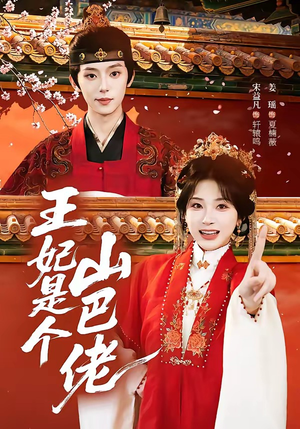 王妃是个山巴佬(86集) 王妃是个山巴佬(86集)最火短剧热播