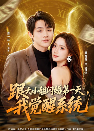 跟大小姐闪婚第一天,我觉醒系统(81集) 跟大小姐闪婚第一天,我觉醒系统(81集)在哪里可以看