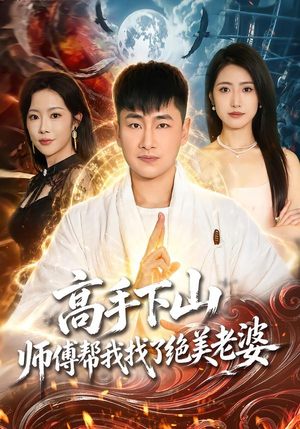 高手下山，师傅帮我找了绝美老婆（89集）爱上了这部剧了