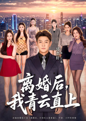 离婚后,我青云直上(97集) 离婚后,我青云直上(97集)真的太精彩了