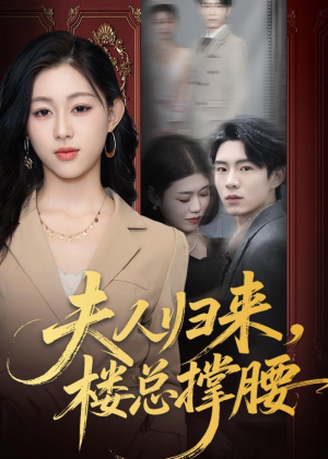 夫人归来，楼总撑腰（80集）独家资源免费看