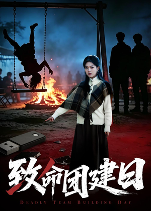 致命团建日(30集) 致命团建日(30集)精彩短剧分享。
