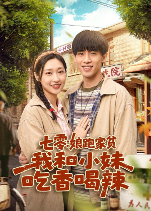 七零：娘跑家贫，我和小妹吃香喝辣（106集）原创精彩短剧