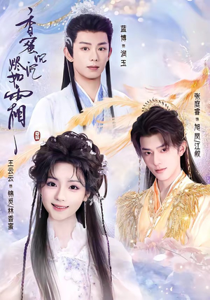 香蜜沉沉烬如霜(95集) 香蜜沉沉烬如霜(95集)亿万短剧抢先看