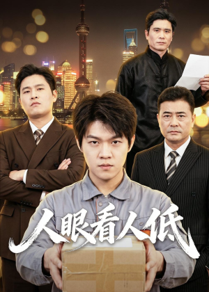 人眼看人低(59集) 人眼看人低(59集)全集