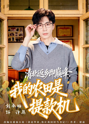 清北返乡即巅峰,我的农田是提款机(74集) 清北返乡即巅峰,我的农田是提款机(74集)短剧排行榜