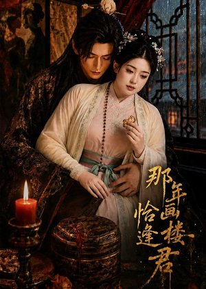 那年画楼,恰逢君(60集) 那年画楼,恰逢君(60集)河马免费短剧