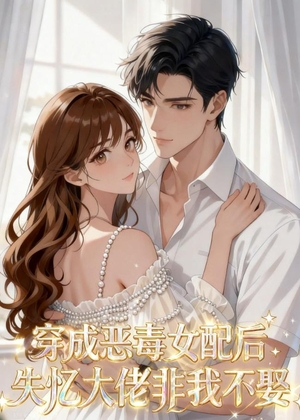 穿成恶毒女配后,失忆大佬非我不娶(40集) 穿成恶毒女配后,失忆大佬非我不娶(40集)精彩片段
