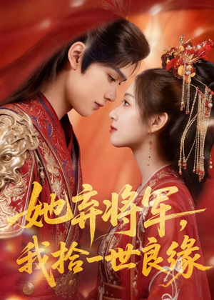 她弃将军,我拾一世良缘(56集) 她弃将军,我拾一世良缘(56集)最热短剧抢先看