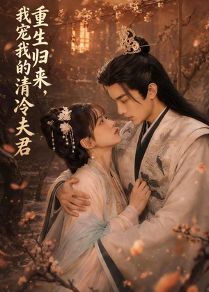 重生归来,我宠我的清冷夫君(57集) 重生归来,我宠我的清冷夫君(57集)解说