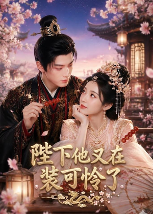 陛下他又在装可怜了(80集) 陛下他又在装可怜了(80集)超级好看的短剧