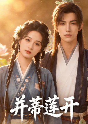 并蒂莲开(40集) 并蒂莲开(40集)免费看全集