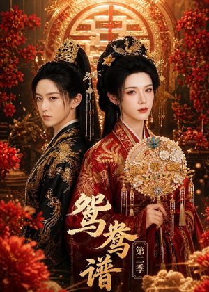 鸳鸯谱第二季(64集) 鸳鸯谱第二季(64集)看短剧放松一下