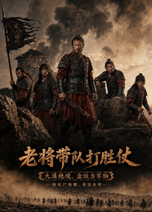 老将带队打胜仗(81集) 老将带队打胜仗(81集)短剧有好货推荐