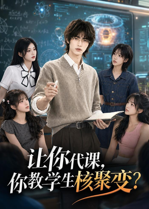让你代课,你教学生核聚变?(71集) 让你代课,你教学生核聚变?(71集)原创精彩短剧