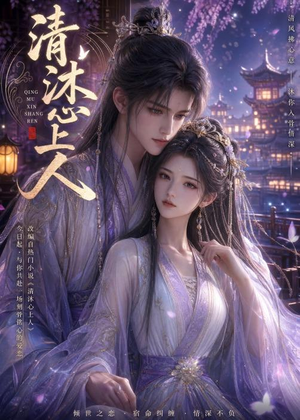 清沐心上人(54集) 清沐心上人(54集)红果免费看短剧