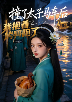 撞了太子马车后,我抱着烤鸭跑了(50集) 撞了太子马车后,我抱着烤鸭跑了(50集)免费短剧大全