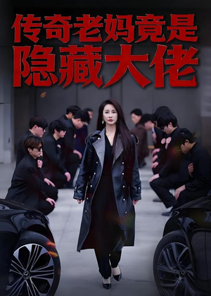 传奇老妈竟是隐藏大佬(61集) 传奇老妈竟是隐藏大佬(61集)一起追短剧