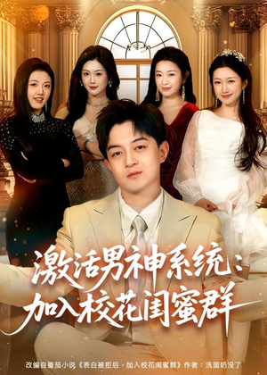 激活男神系统:加入校花闺蜜群(80集) 激活男神系统:加入校花闺蜜群(80集)短剧全集大结局