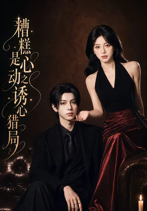 糟糕是心动之诱心猎局第三季(40集)1080P(含1-2季) 糟糕是心动之诱心猎局第三季(40集)1080P(含1-2季)最新热剧免费看