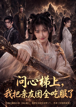 问心梯上，我把亲友团全收服了（81集）常回家看看短剧