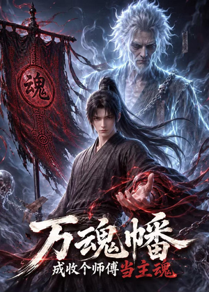 万魂幡成收个师傅当主魂(151集) 万魂幡成收个师傅当主魂(151集)精彩片段