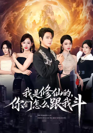 我是修仙的,你们怎么跟我斗(81集) 我是修仙的,你们怎么跟我斗(81集)大结局完美收官