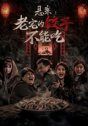 悬案：老宅的饺子不能吃（78集）短剧
