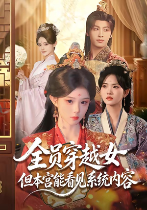 全员穿越女但本宫能看见系统内容(64集) 全员穿越女但本宫能看见系统内容(64集)热门短剧在线看