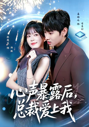 心声暴露后,总裁爱上我(80集) 心声暴露后,总裁爱上我(80集)最新火爆短剧