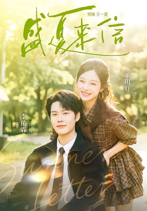 盛夏来信(82集) 盛夏来信(82集)热门火爆短剧