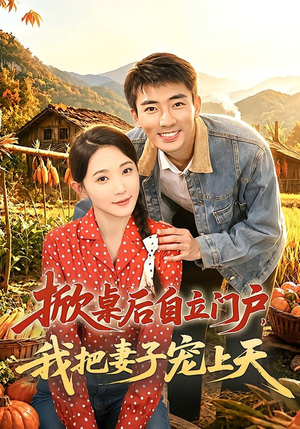 掀桌后自立门户,我把妻子宠上天(67集) 掀桌后自立门户,我把妻子宠上天(67集)解说