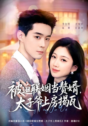 被迫联姻当赘婿,太子爷上房揭瓦(80集) 被迫联姻当赘婿,太子爷上房揭瓦(80集)短剧排行榜