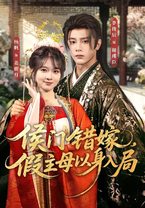 侯门错嫁，假主母以身入局（63集）网上可以看吗