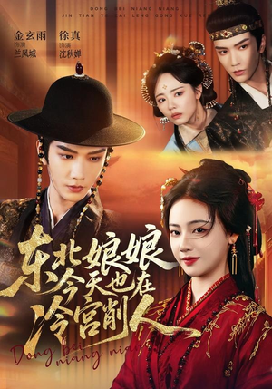 东北娘娘今天也在冷宫削人(75集) 东北娘娘今天也在冷宫削人(75集)在哪里可以全集