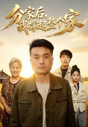 分家后我撑起整个家(61集) 分家后我撑起整个家(61集)最火爆短剧