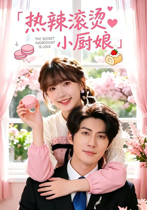 热辣滚烫小厨娘(67集) 热辣滚烫小厨娘(67集)热门短剧大全