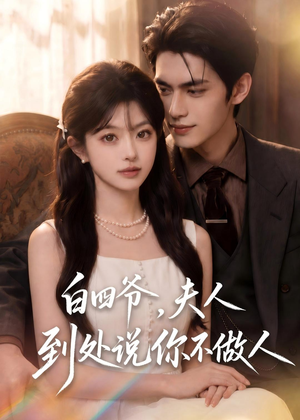 白四爷,夫人到处说你不做人(81集) 白四爷,夫人到处说你不做人(81集)精彩短剧看不停