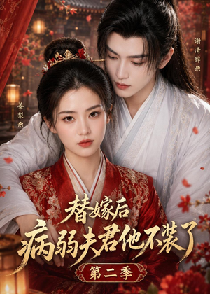 替嫁后病弱夫君他不装了第二季(6集) 替嫁后病弱夫君他不装了第二季(6集)超甜短剧抢先看