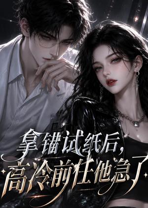 拿错试纸后,高冷前任他急了(26集) 拿错试纸后,高冷前任他急了(26集)热播短剧排行榜