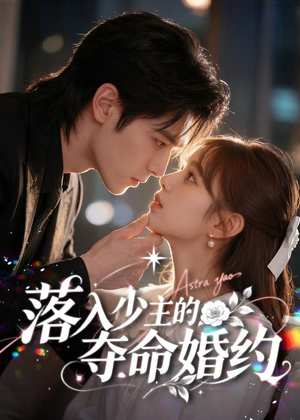 落入少主的夺命婚约(64集) 落入少主的夺命婚约(64集)好看短剧又来了