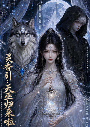 灵香引:天巫归来啦(103集) 灵香引:天巫归来啦(103集)免费看