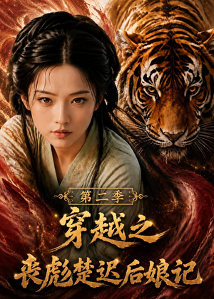 穿越之丧彪楚迟后娘记第二季(70集) 穿越之丧彪楚迟后娘记第二季(70集)短剧抢先看