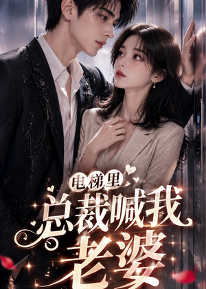电梯里,总裁喊我老婆(76集) 电梯里,总裁喊我老婆(76集)火爆热门短剧