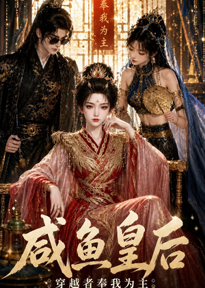 咸鱼皇后,穿越者奉我为主(67集) 咸鱼皇后,穿越者奉我为主(67集)精彩短剧分享。